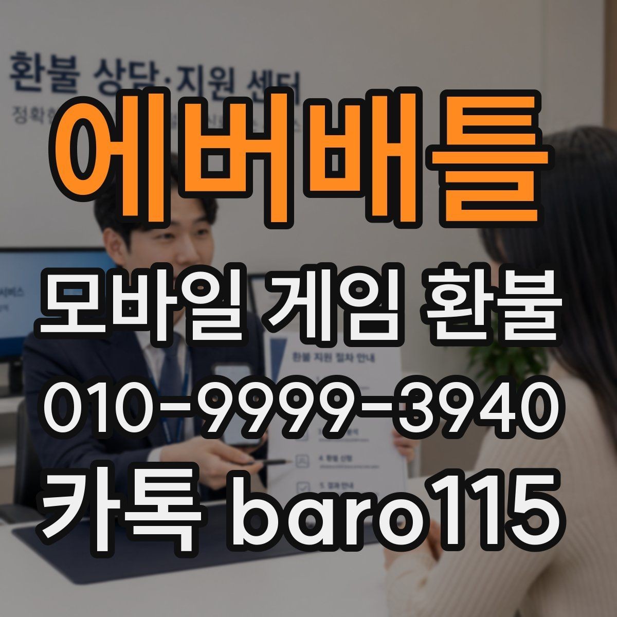 에버배틀 환불 플랫폼별 문의 절차와 주의할 점