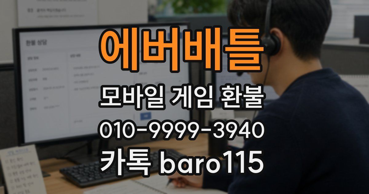에버배틀 환불