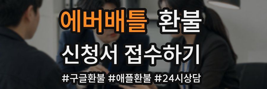 에버배틀 환불