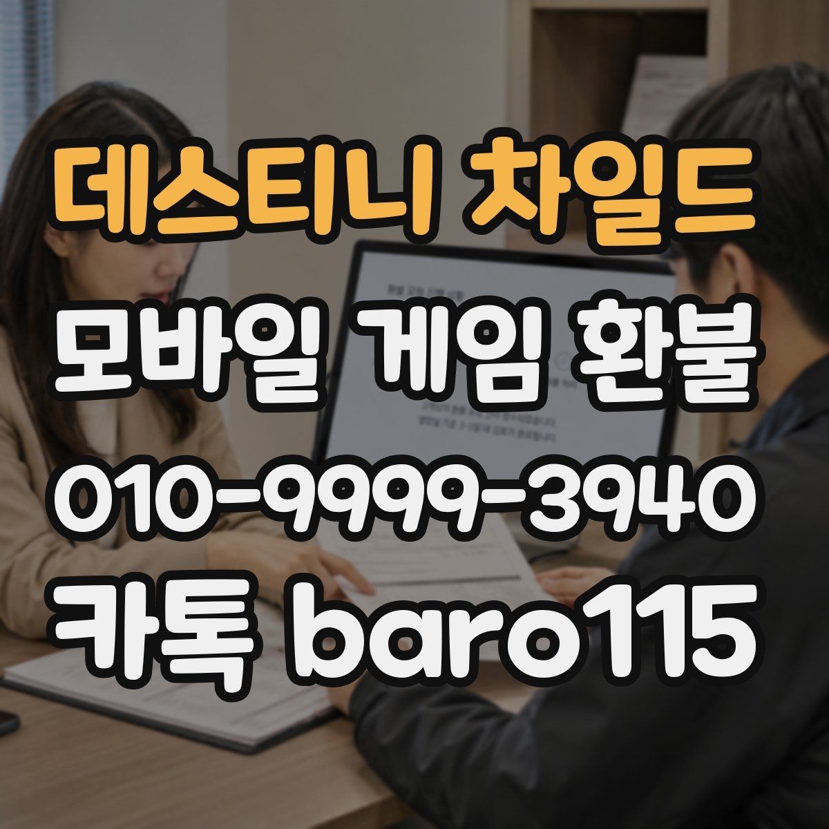 데스티니 차일드 환불 직접 신청과 맡기는 절차는 어떻게 다를까
