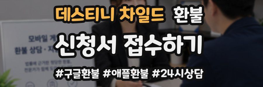 데스티니 차일드 환불