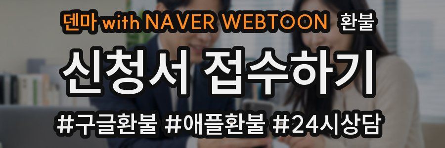 덴마 with NAVER WEBTOON 환불
