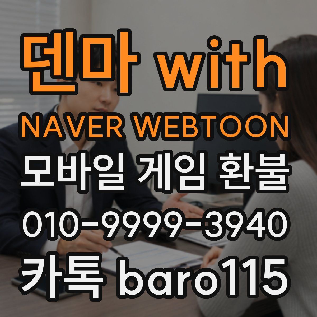 덴마 with NAVER WEBTOON 환불