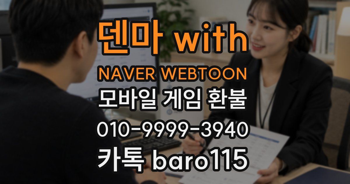 덴마 with NAVER WEBTOON 환불