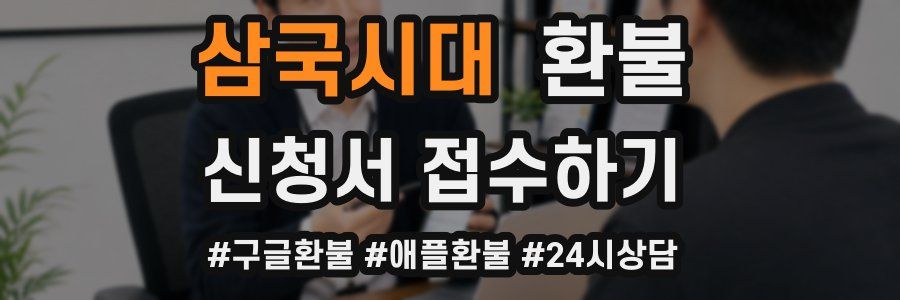 삼국시대 환불