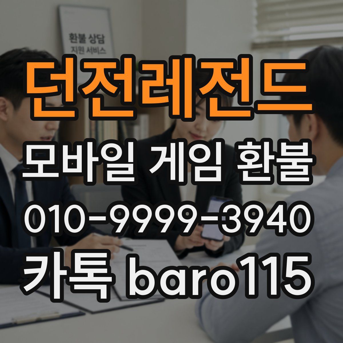 던전레전드 환불