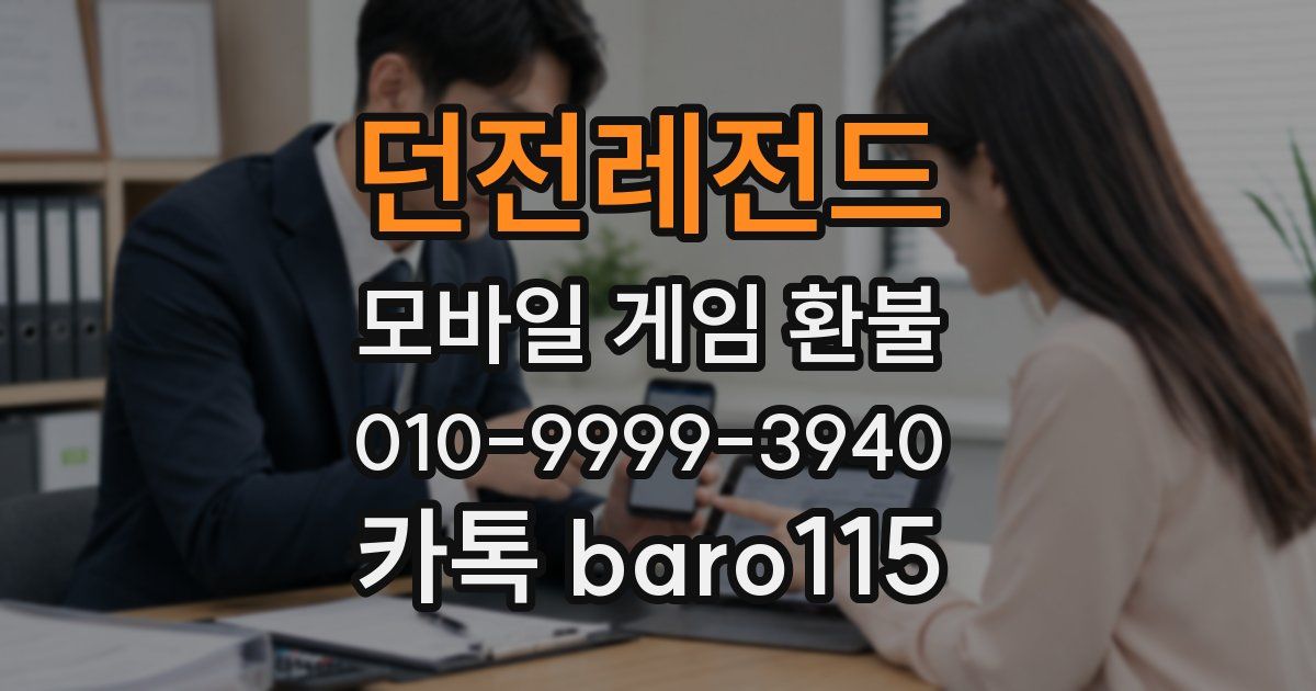 던전레전드 환불