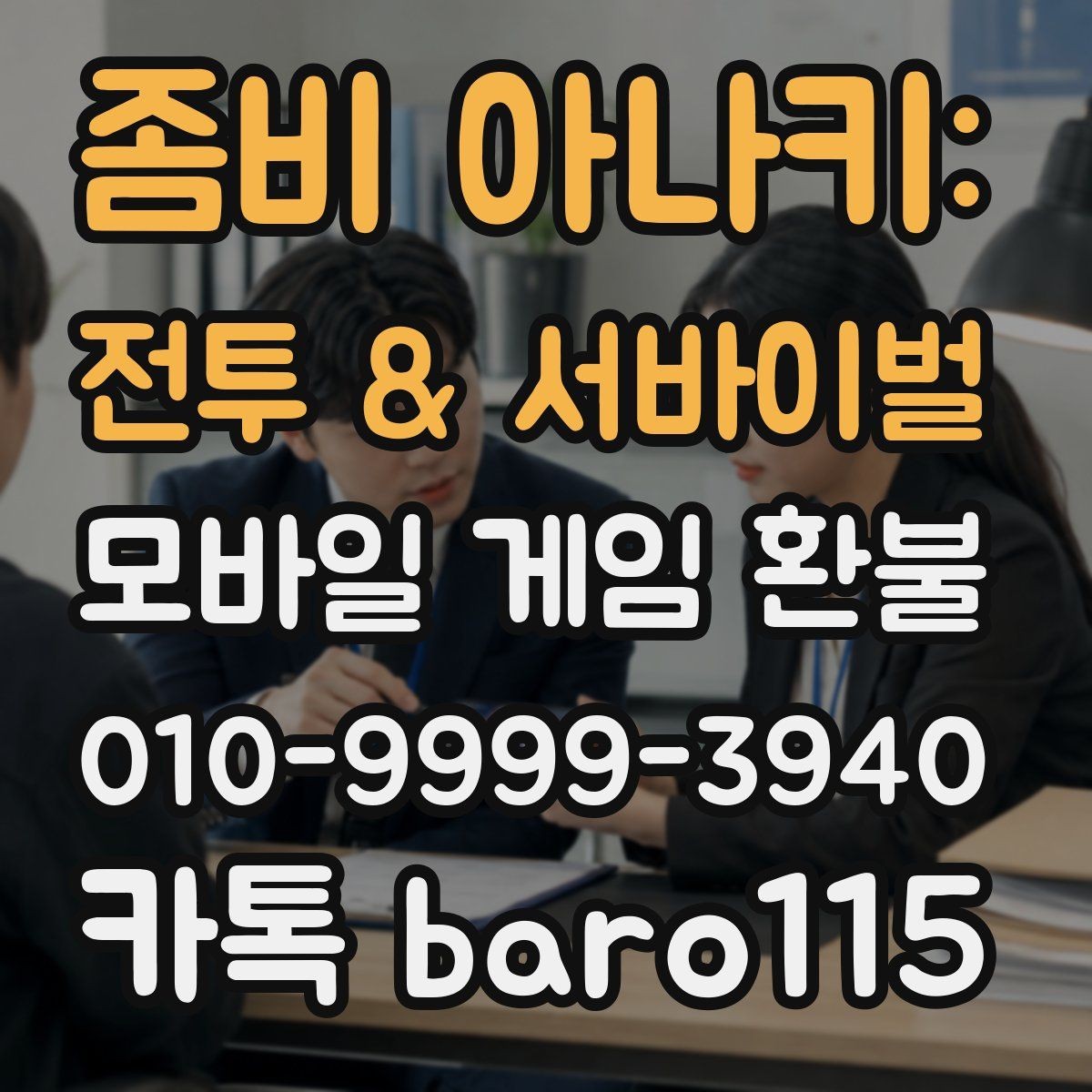 좀비 아나키: 전투 & 서바이벌 환불 실수 결제인지 확인할 때 살펴볼 부분