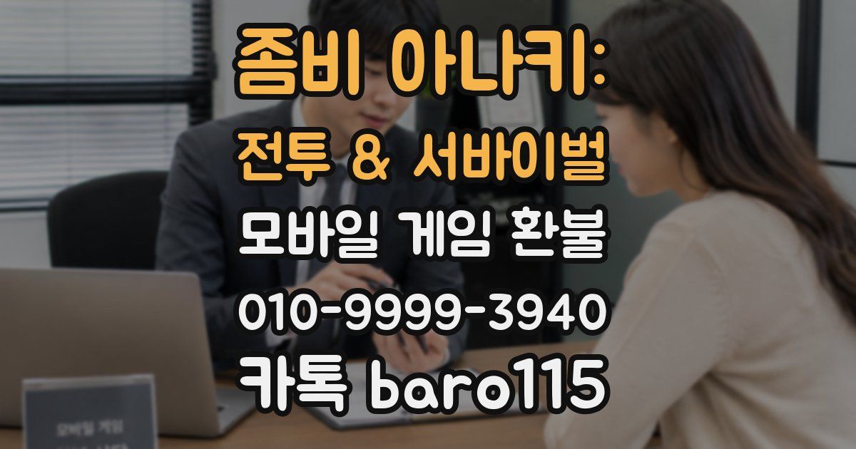좀비 아나키: 전투 & 서바이벌 환불
