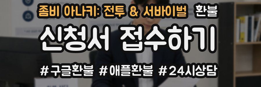 좀비 아나키: 전투 & 서바이벌 환불