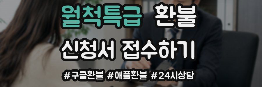 월척특급 환불