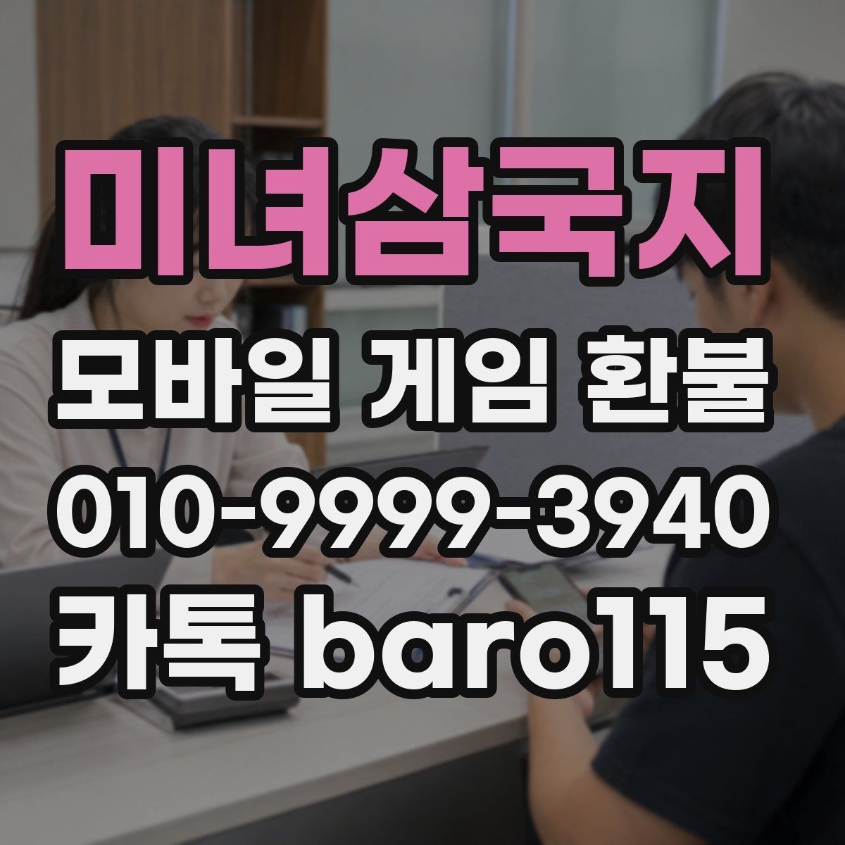 미녀삼국지 환불 상담 절차에 필요한 자료 한 번에 정리