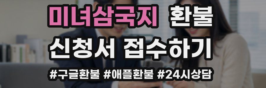 미녀삼국지 환불