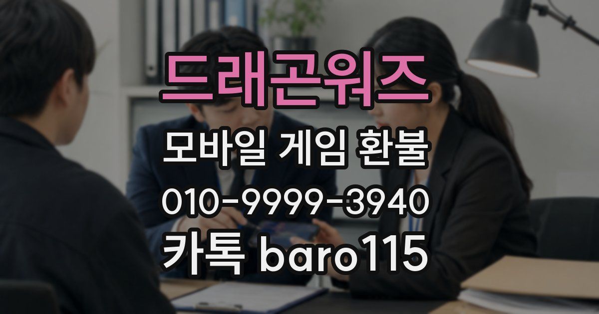 드래곤워즈 환불