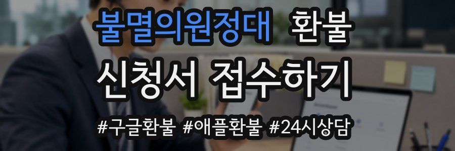 불멸의원정대 환불