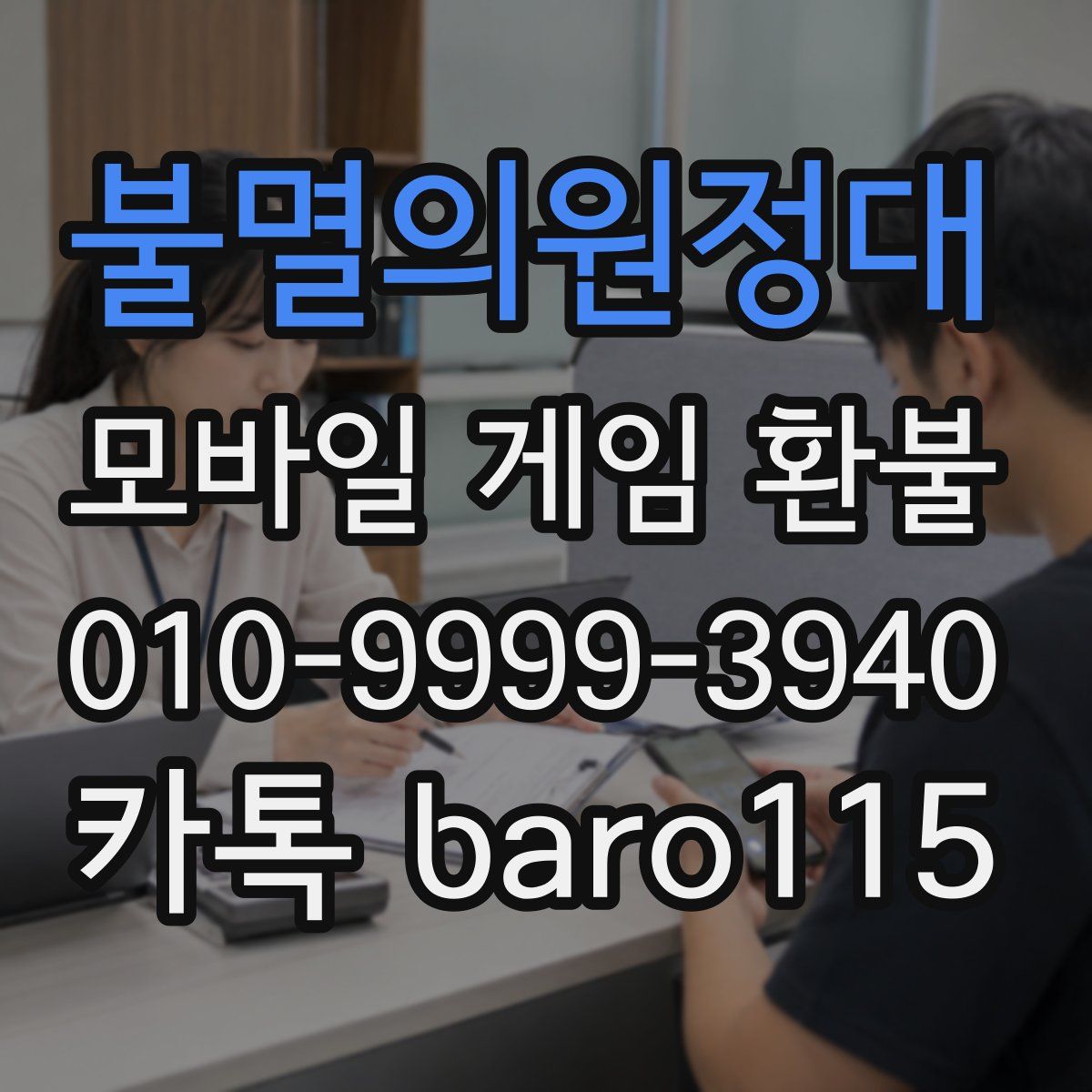 불멸의원정대 환불