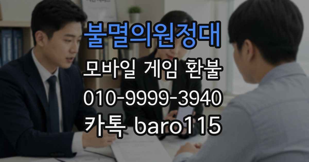 불멸의원정대 환불