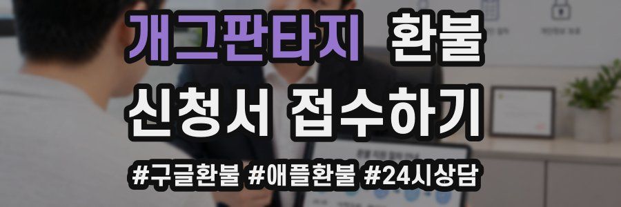 개그판타지 환불