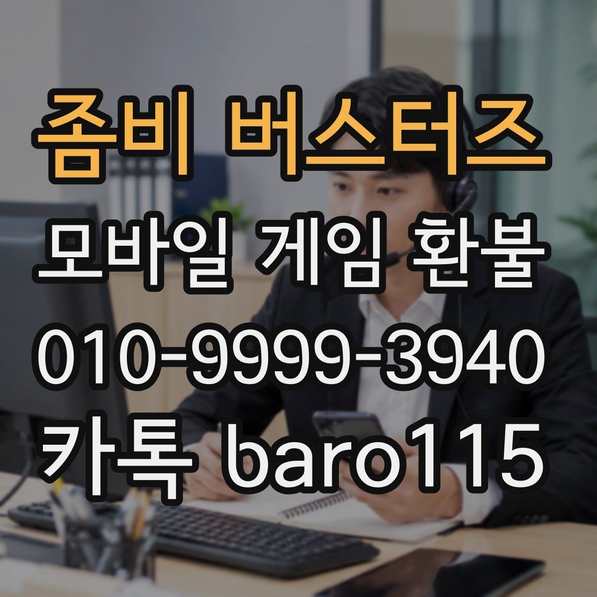 좀비 버스터즈 환불 플랫폼 문의 창구를 찾는 방법