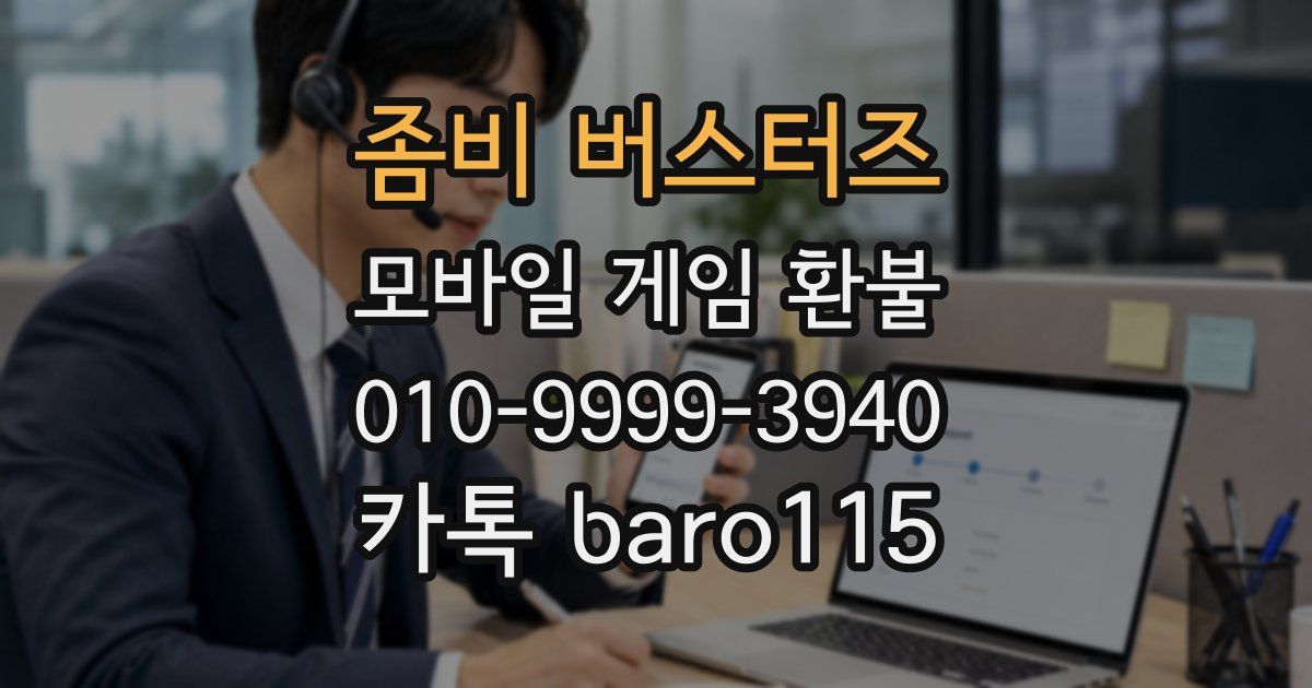 좀비 버스터즈 환불