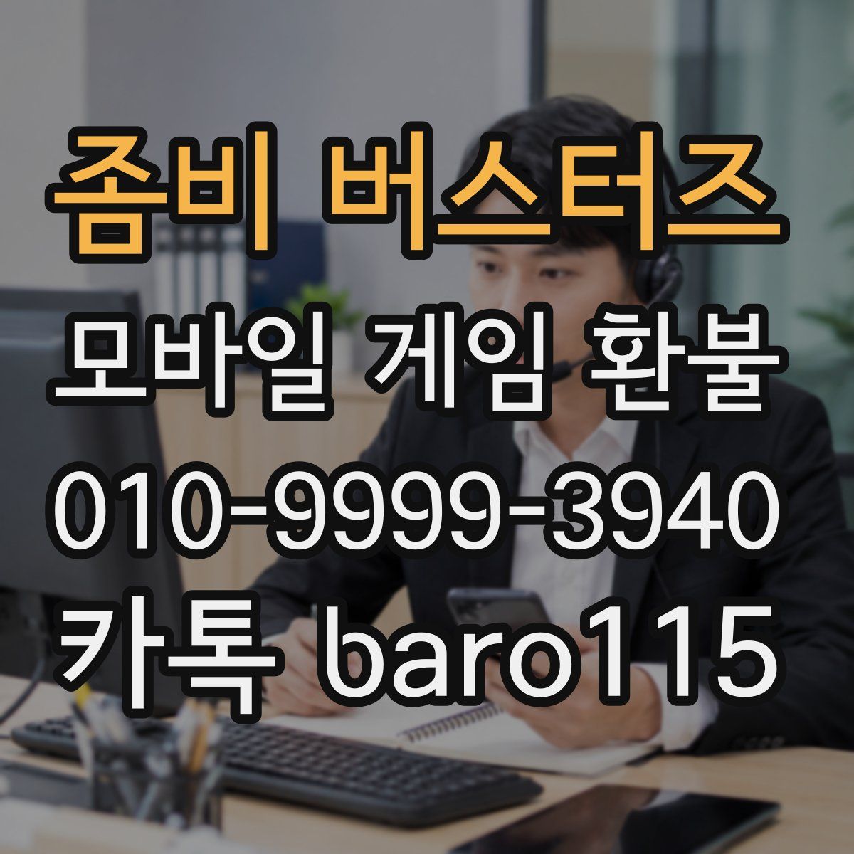 좀비 버스터즈 환불