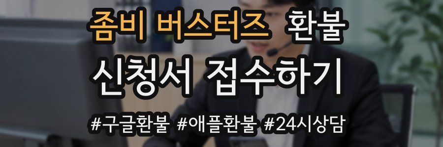 좀비 버스터즈 환불