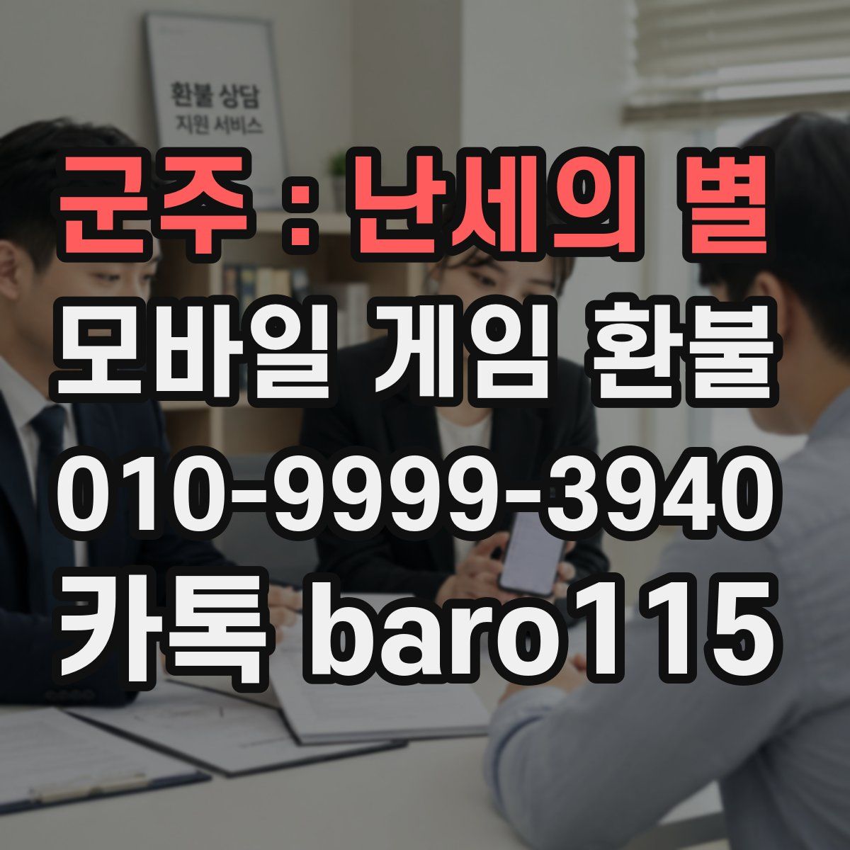 군주 : 난세의 별 환불