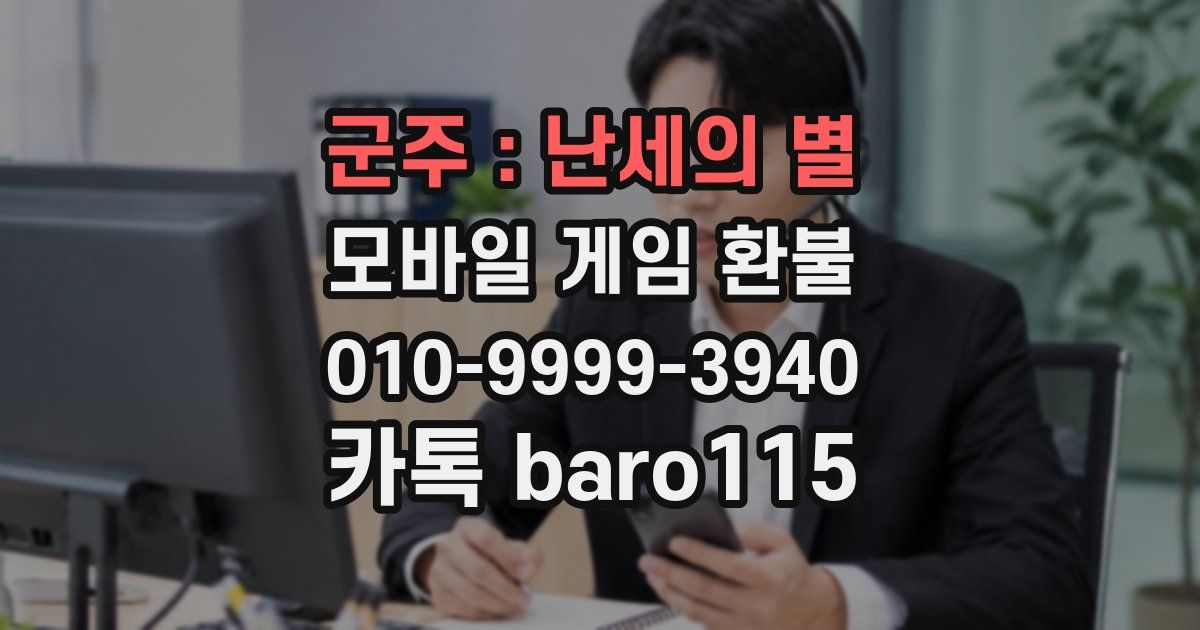 군주 : 난세의 별 환불
