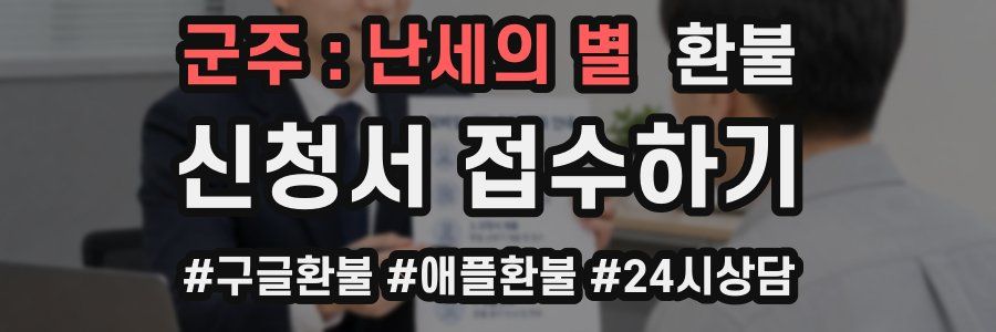 군주 : 난세의 별 환불