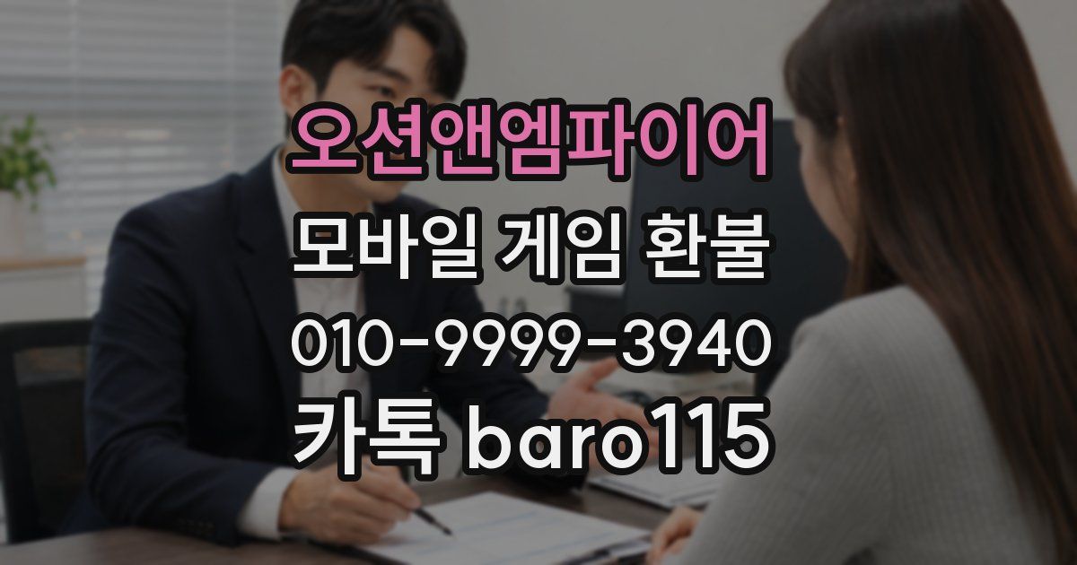 오션앤엠파이어 환불