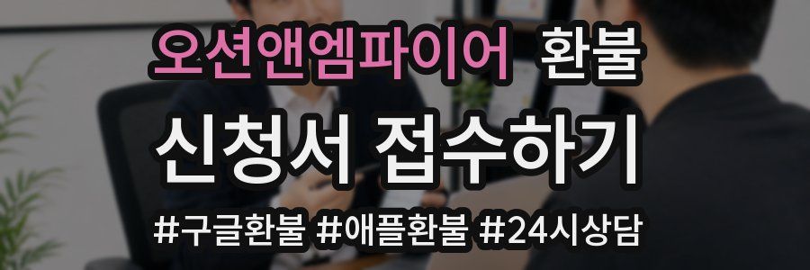 오션앤엠파이어 환불