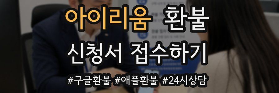 아이리움 환불