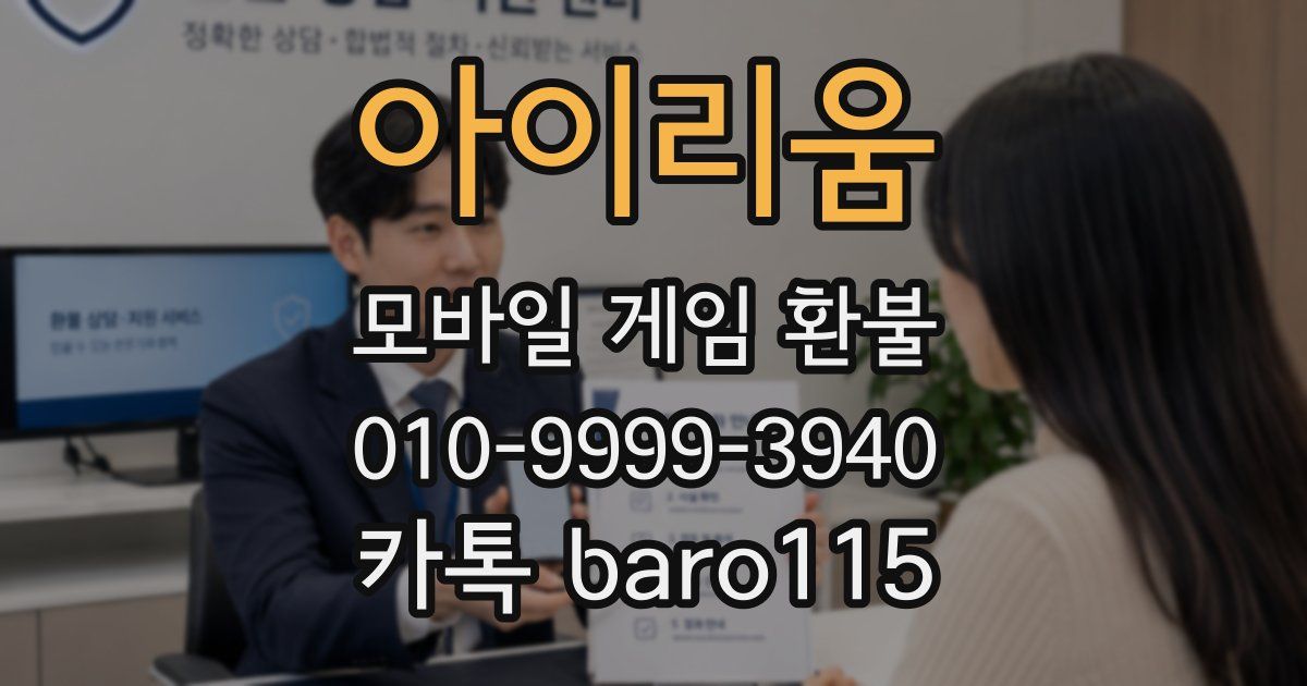 아이리움 환불