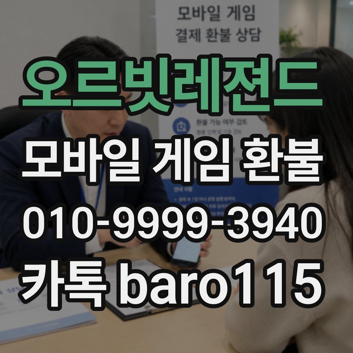 오르빗레젼드 환불 상담 전에 모아두면 좋은 스크린샷 목록