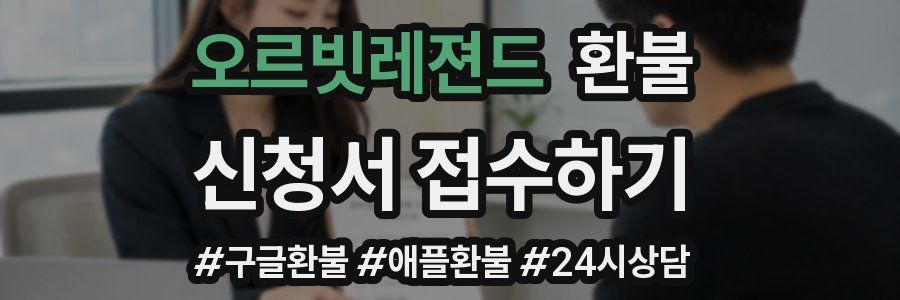 오르빗레젼드 환불