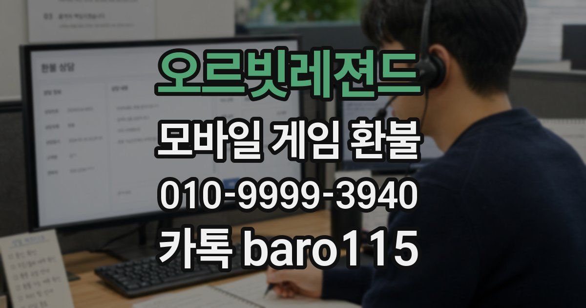 오르빗레젼드 환불