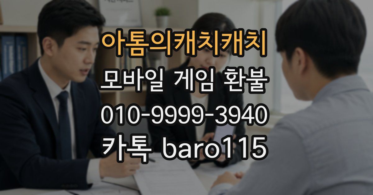 아톰의캐치캐치 환불
