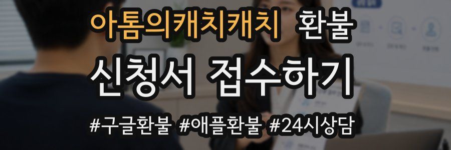 아톰의캐치캐치 환불