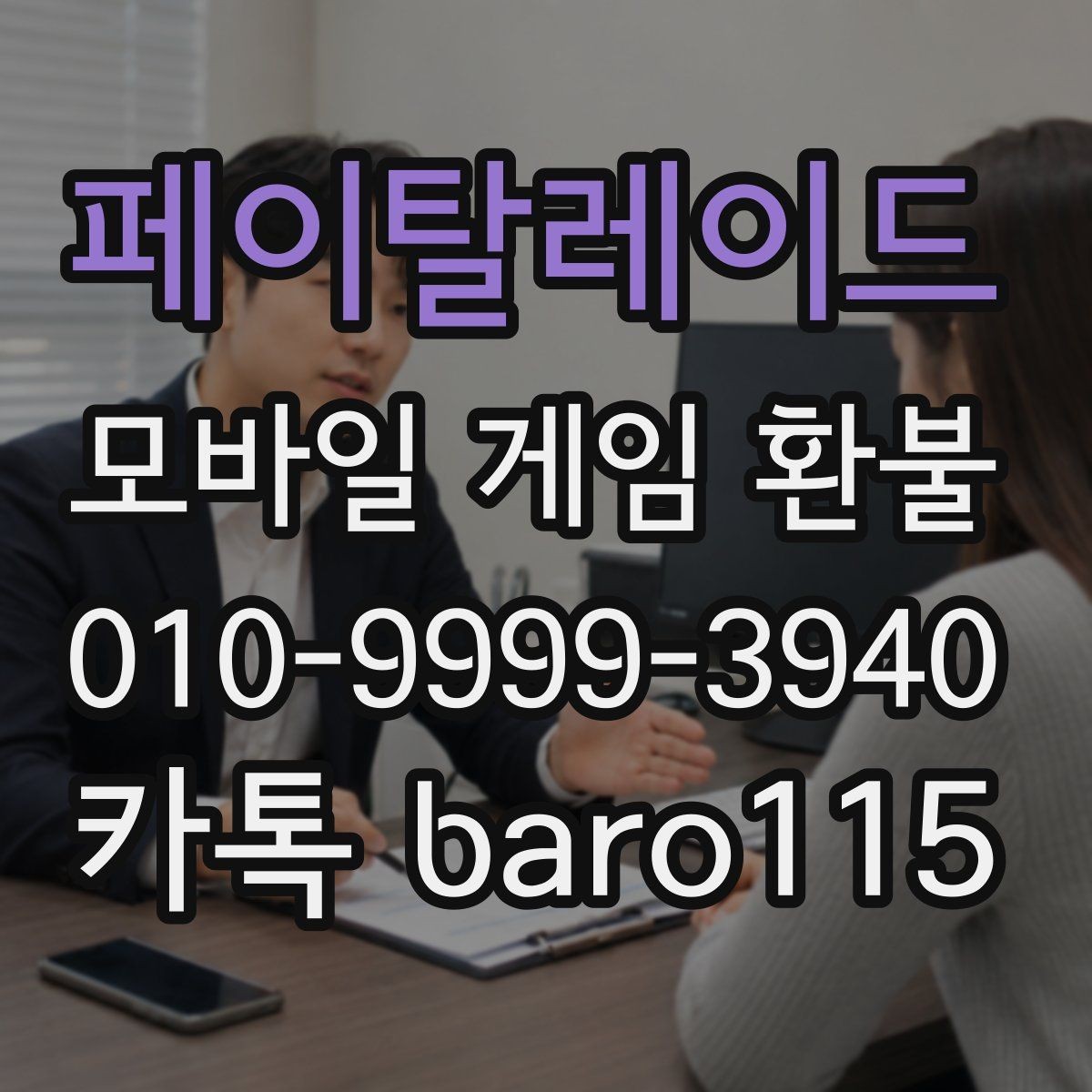 페이탈레이드 환불 플랫폼 문의 창구를 찾는 방법