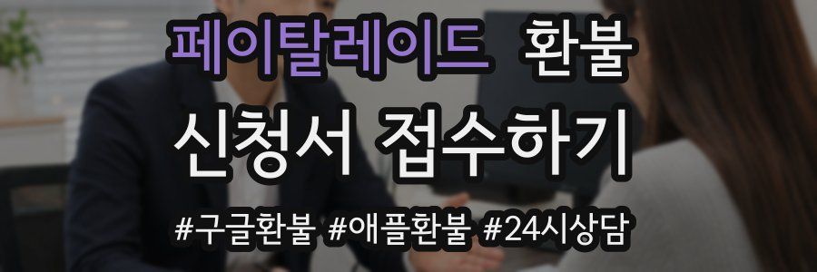 페이탈레이드 환불