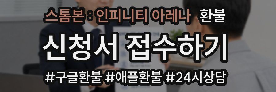 스톰본 : 인피니티 아레나 환불
