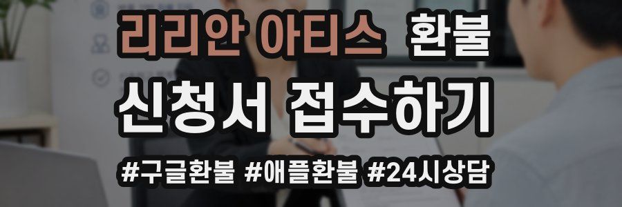 리리안 아티스 환불
