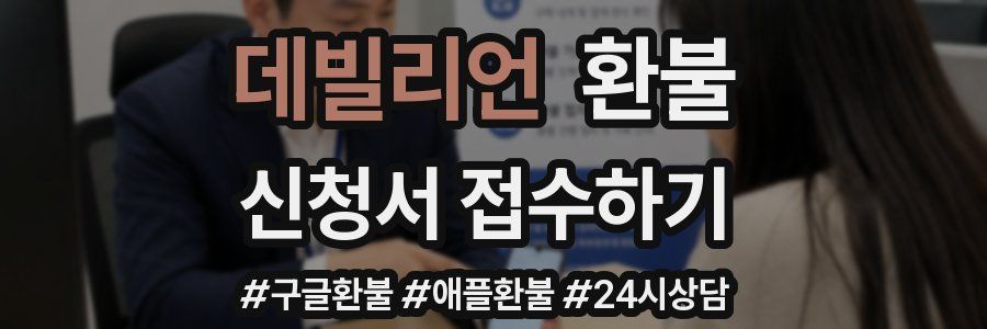 데빌리언 환불