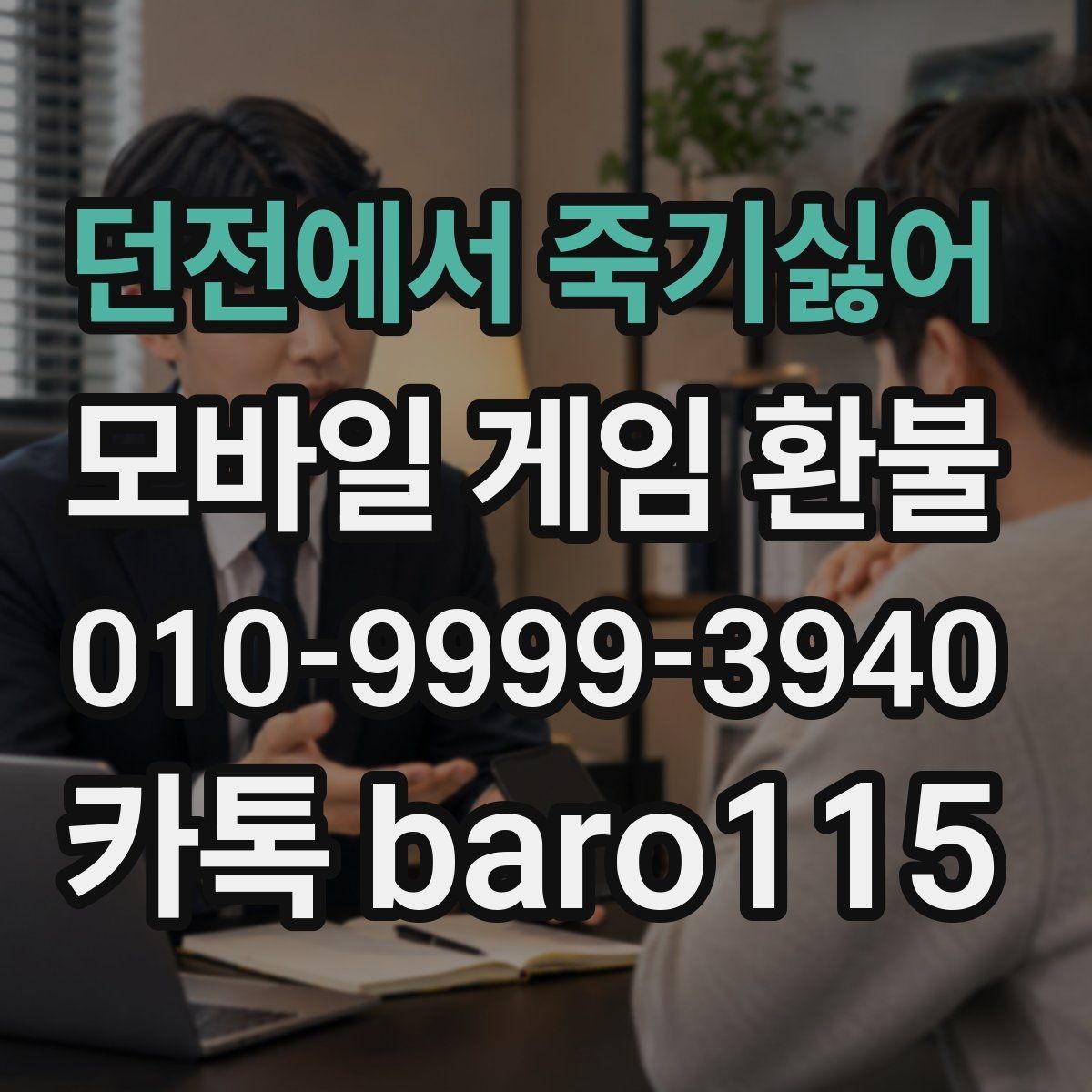 던전에서 죽기싫어 환불 앱스토어 구매 목록 검토 시 주의할 점