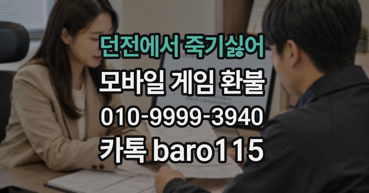 던전에서 죽기싫어 환불