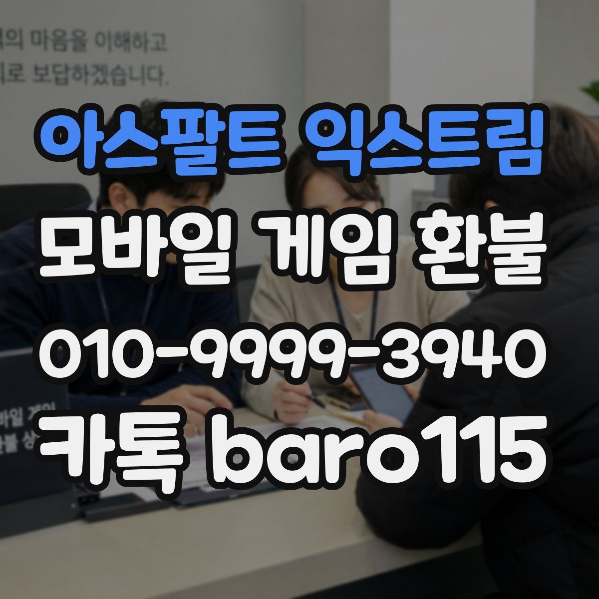 아스팔트 익스트림 환불