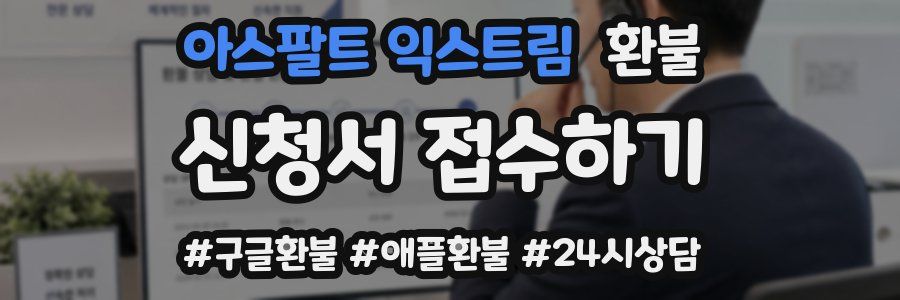 아스팔트 익스트림 환불