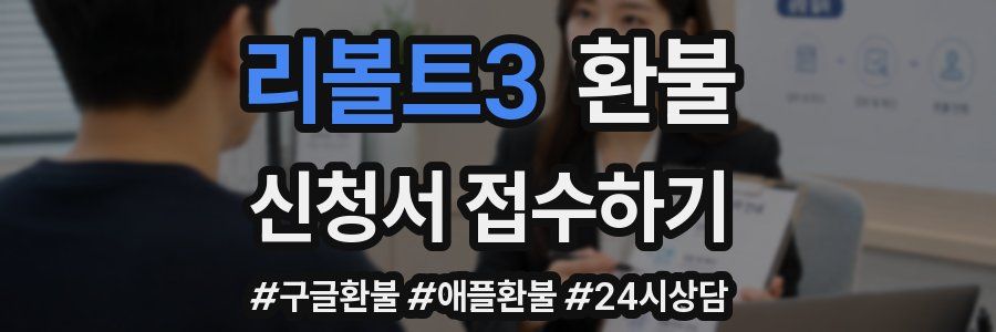 리볼트3 환불