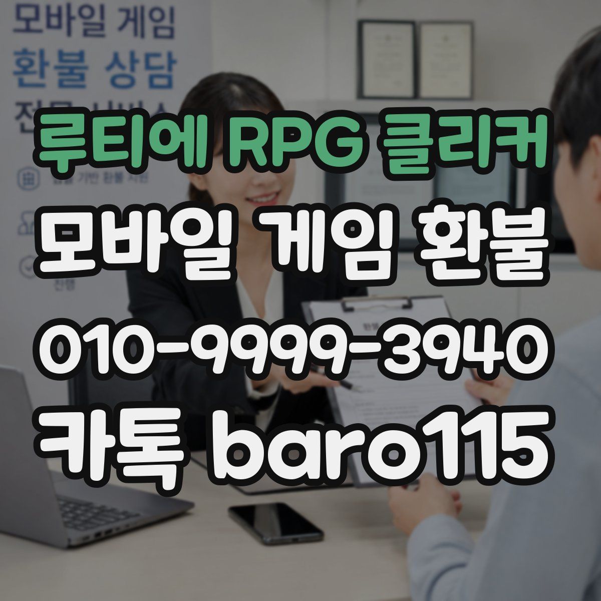 루티에 RPG 클리커 환불