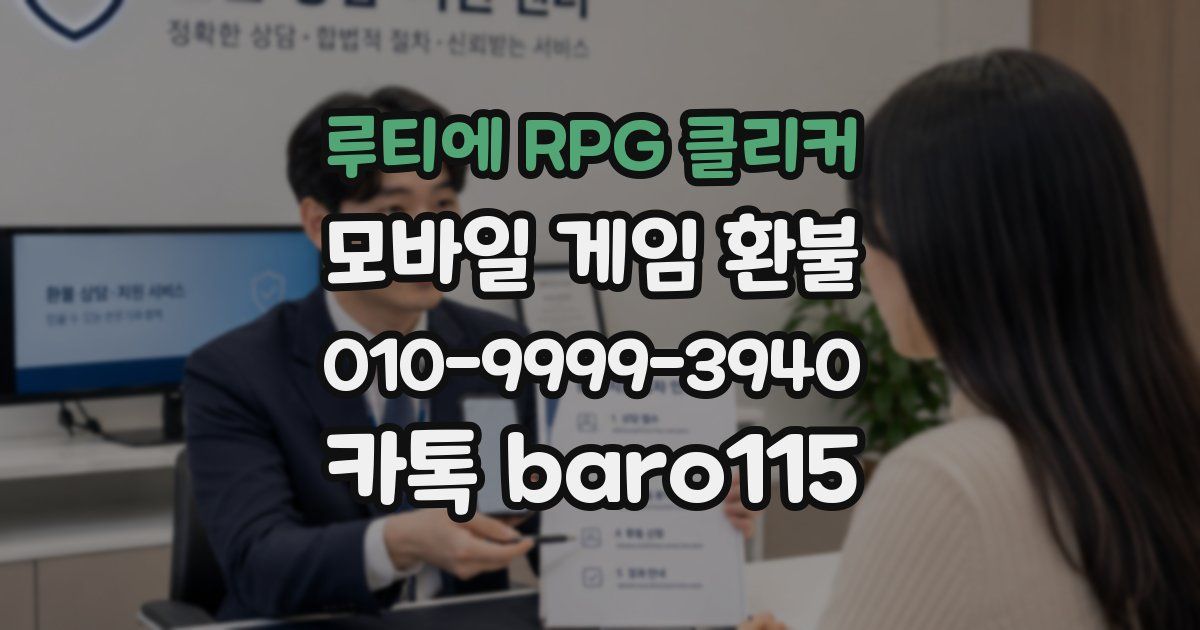 루티에 RPG 클리커 환불